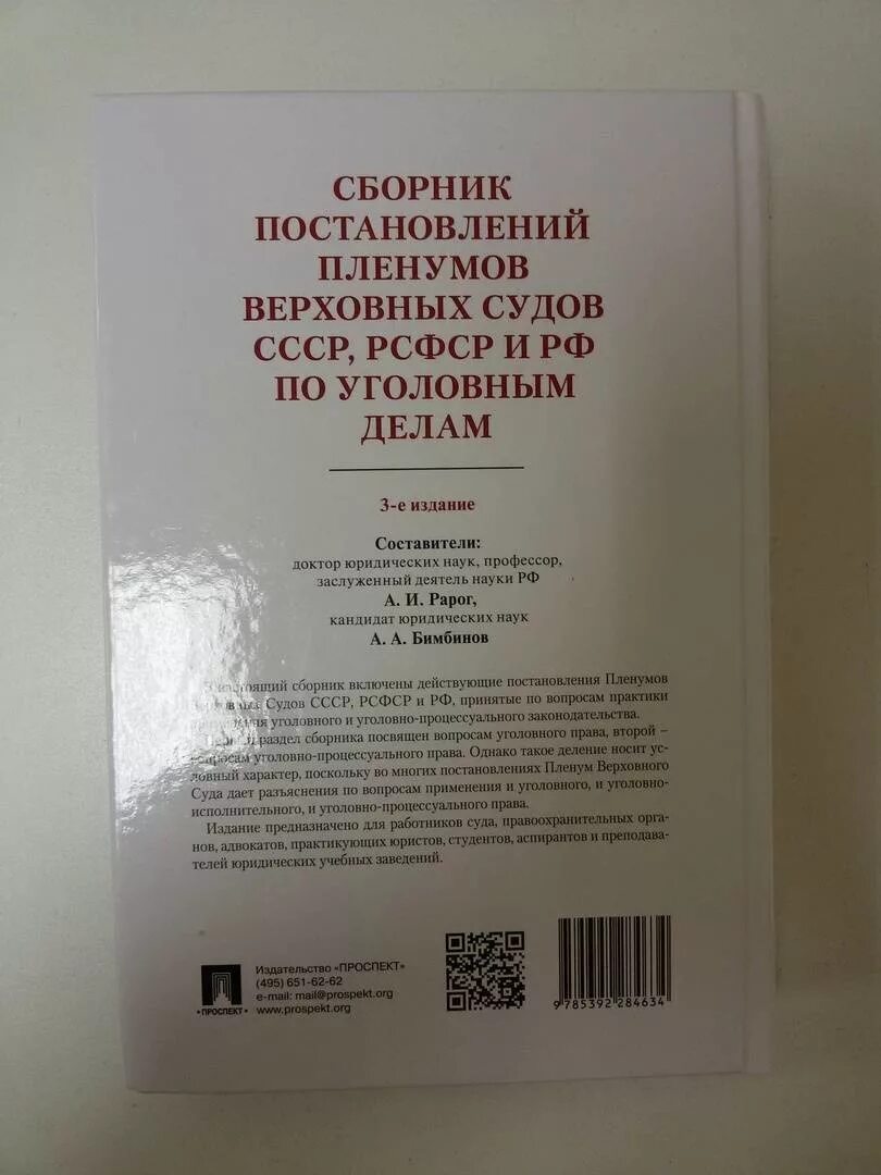 Постановления пленума верховного суда 2024. Сборник постановлений Пленума РСФСР ,РФ, СССР по уголовным делам. Сборник постановлений Пленума Верховного суда. Сборник постановлений Пленума Верховного суда по уголовным делам. Сборник постановлений Пленума вс РФ.