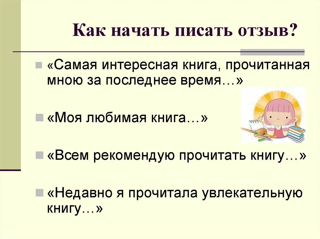 Краткий отзыв на произведение. Как писать отзыв план 7 класс. Как составить отзыв по книге. Как писать отзыв по книге. Как правильно написать отзыв 7 класс.