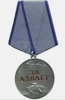 Медаль за отвагу 2024