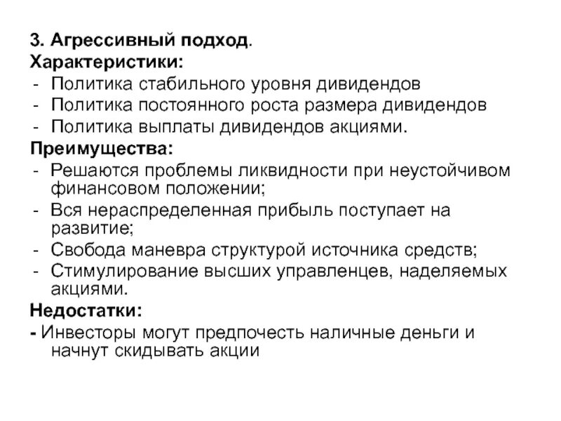 Дивидендная стратегия. Основные черты политики стабильного уровня дивидендов. Агрессивный подход. Дивидендная политика.