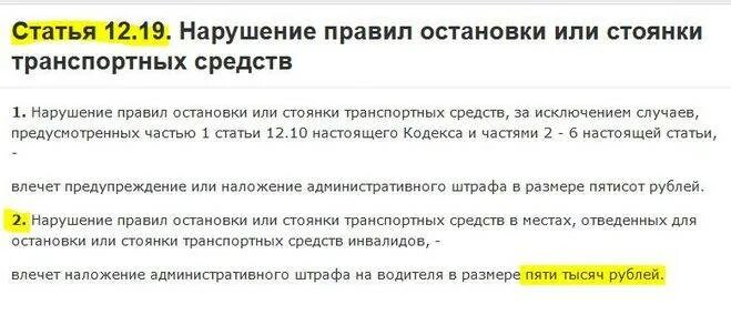 Какой штраф на месте инвалида. Если остановился на месте для инвалидов. штраф место для инвалидов если встал. встал на стоянку для инвалидов какой штраф. сколько штраф парковка инвалида.