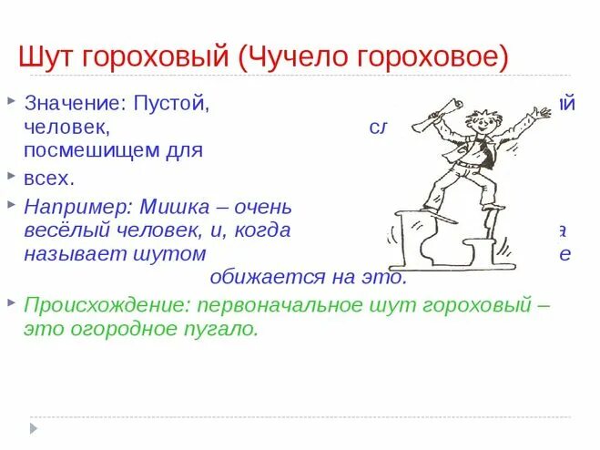 Шут синоним. Шут гороховый фразеологизм. Шут фразеологизм. Шут гороховый рисунок к фразеологизму. Шут гороховый происхождение.