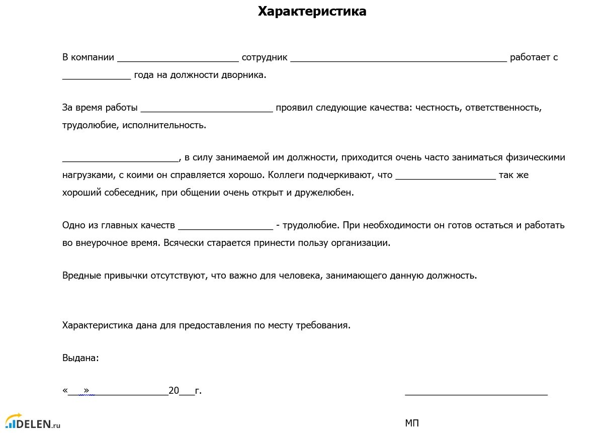 Характеристика на уборщика служебных помещений с места. Форма Бланка характеристики с места работы. Как написать хорошую характеристику на сотрудника образец. Характеристика от работодателя на работника образец.