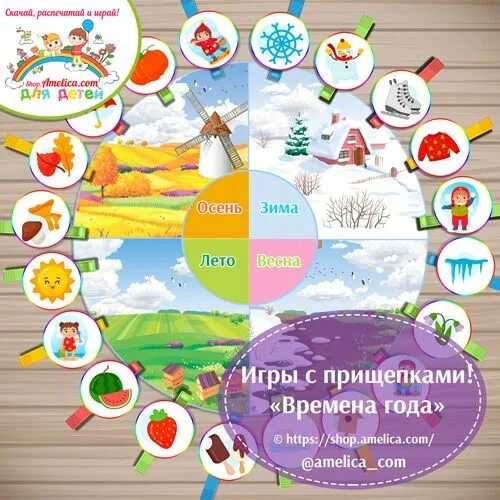 Игра все времена года. Игра с прищепками времена ода. игра на прищепках времена года. игры с прищепками для детей времена года. дидактическая игра по временам года.