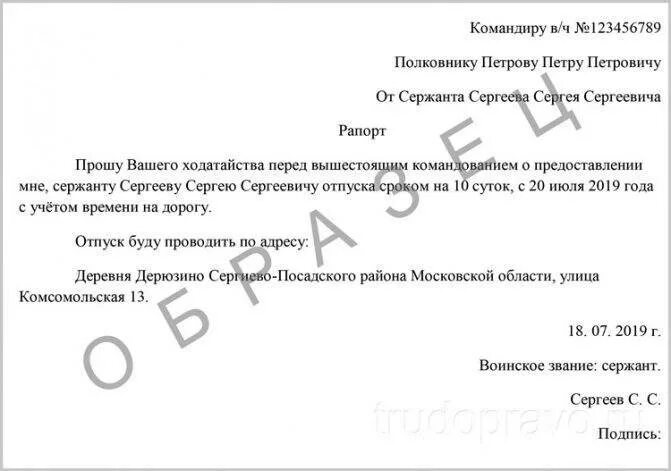 Отпуск за свой счет ветеранам боевых действий. Рапорт на ветеранский отпуск военнослужащего образец. Военный рапорт на отпуск образец. Образец рапорта на отпуск военнослужащего по контракту основной. Образец рапорта на отпуск военнослужащего.