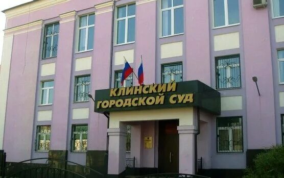 Сайт клинского городского суда. Суд Клин. Клинский городской суд. Судьи Клинского городского суда. Подмосковный районный суд.