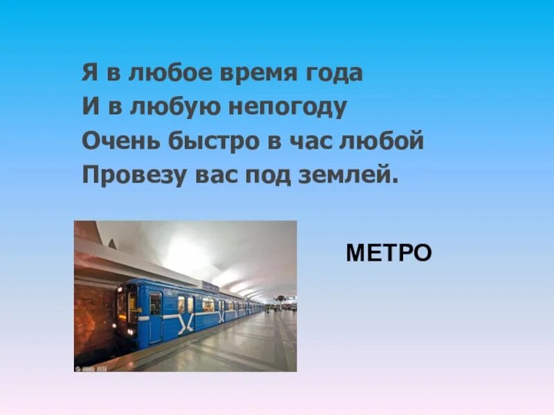 Быстро и в любое время. В любую непогоду. Я В любое время года и в любую непогоду очень быстро. Я В любую непогоду провезу вас под землёй. Я В любое время года и в любую непогоду провезу ВАЗ под землей.