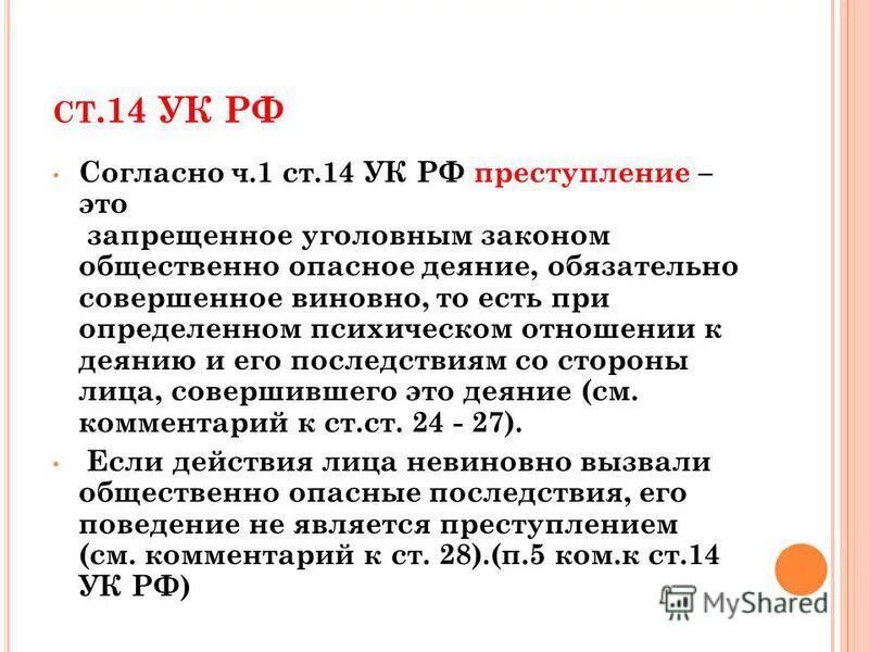 признаки малозначительного деяния. ст 14 ук рф. ч 2 ст 14 ук рф. 14. понятие и признаки «малозначительного деяния».