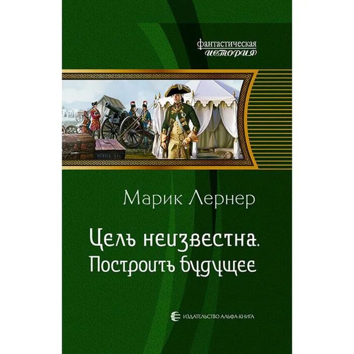 Цель неизвестна - марик н. Лернер цель неизвестна 2. Цель неизвестна 3. Победителей не судят книга. Лернер марик победителей судят потомки.