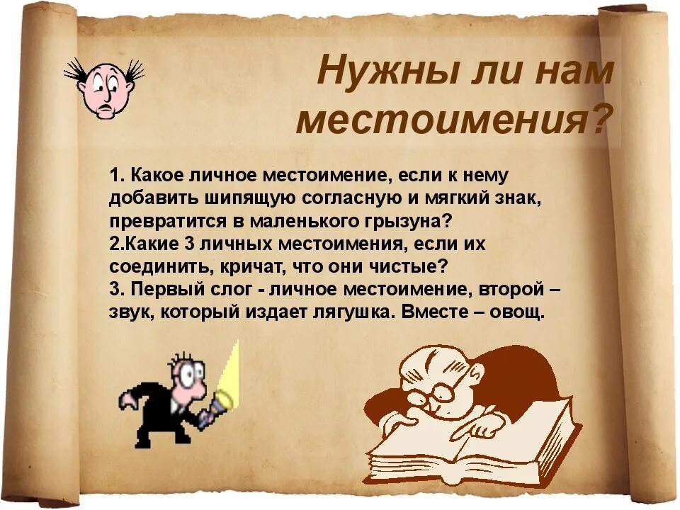 Текст по теме местоимение 6 класс. Сказка про местоимения. Интересные факты о местоимениях. Местоимения нужны в речи чтобы. Рассказ про местоимения.