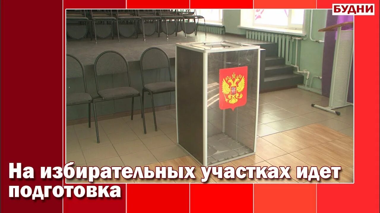 Как идет подготовка к выборам. Подготовка избирательных участков. охрана на избирательных участках. выборы белогорск. основные этапы подготовки избирательного участка.