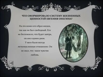 Жизненные ценности онегина сочинение