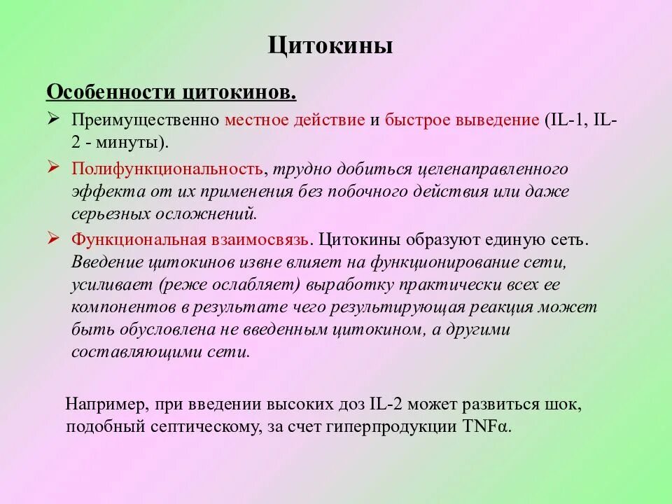 Действовали совместно с и местными советами. Цитокин особенности действия. Быстрая элиминация.