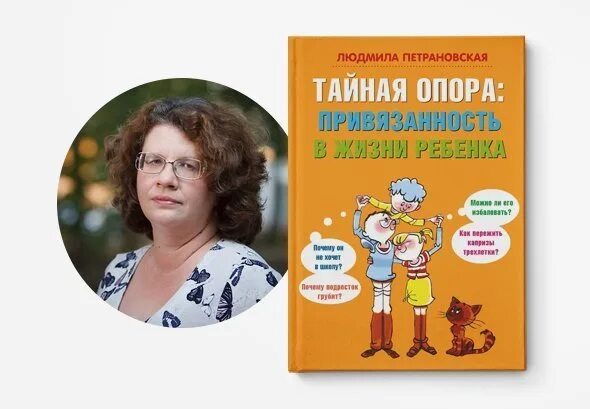 Привязанность в жизни ребенка. Теория привязанности книга Петрановская. Л Петрановская Тайная опора. Тайная опора в жизни ребенка Петрановская.