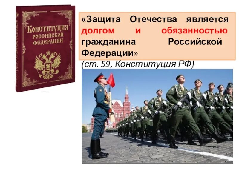 Закон о воинская обязанность граждан рф. Защита Отечества. Защита Отечества долг. Защита Родины. Обязанность защищать родину.