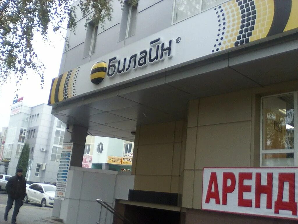 Билайн липецк. Ул зегеля 11 липецк. Билайн магазин. Зегеля 11 липецк. Ленина 3 липецк.