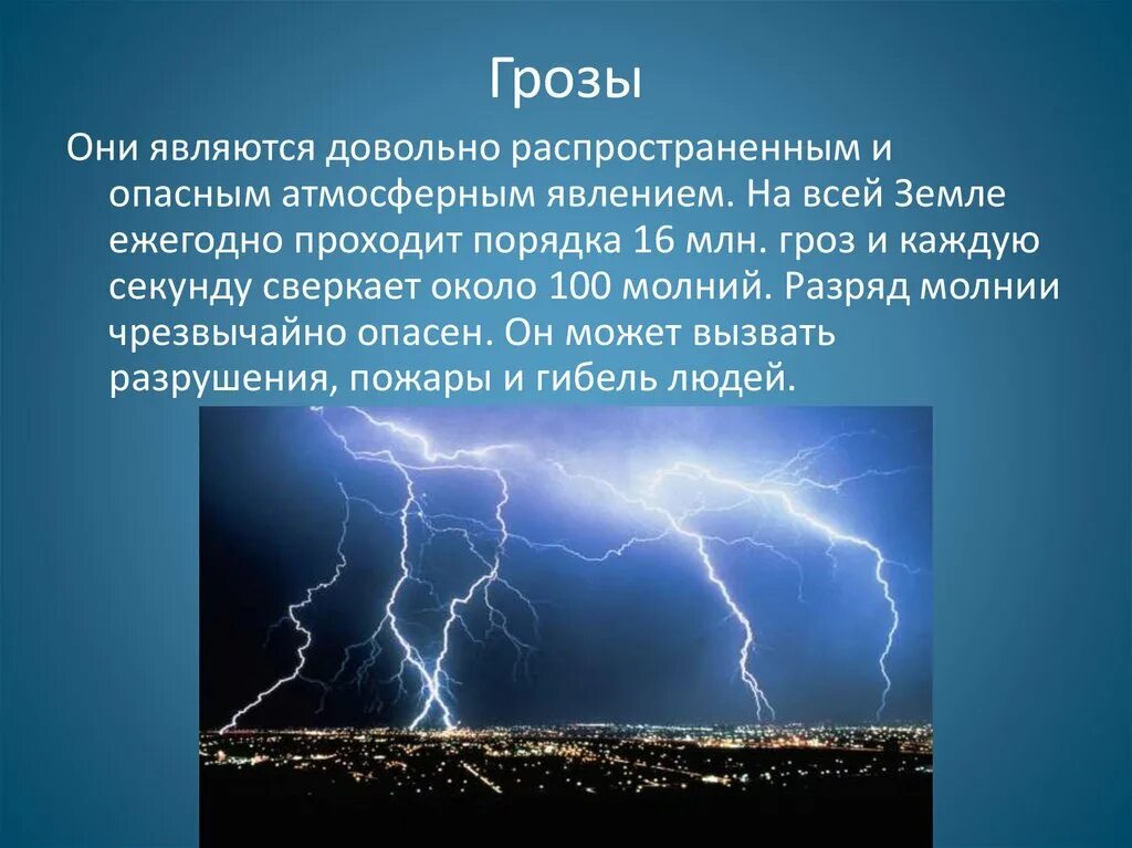 Какое явление связано с перестройкой. Сообщение об атмосферном явлении. Атмосферные явления в атмосфере. Опасные явления в атмосфере. Сообщение об опасных явлениях в атмосфере.