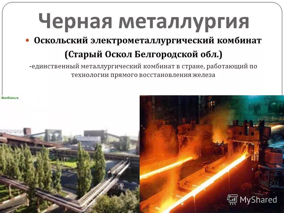 Старый оскол отрасль специализации. Проект оэмк старый оскол 3 класс. оэмк старый оскол промышленность металлургия. черная металлургия оскольский. старый оскол черная металлургия.