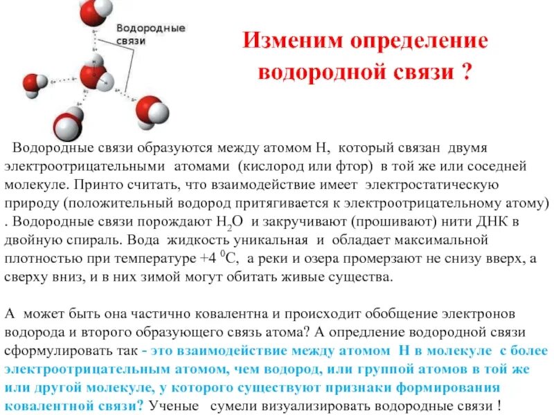 Метан водородная связь. Водородная связь образуется между. Водородные связи образуются между молекулами. Соединения между молекулами которых образуется водородная связь. Взаимодействие между молекулами водородная связь.