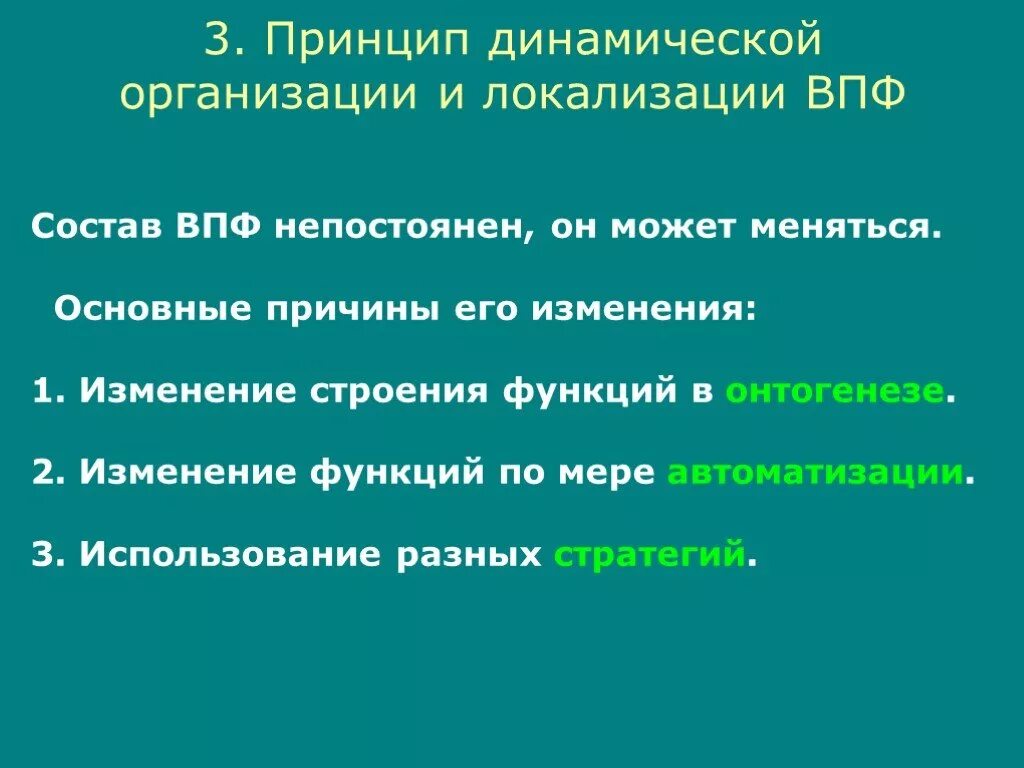 Принцип динамической организации и локализации ВПФ. Принципы теории системной динамической локализации ВПФ. Принципы локализации высших психических функций.. Концепция динамической локализации функций.