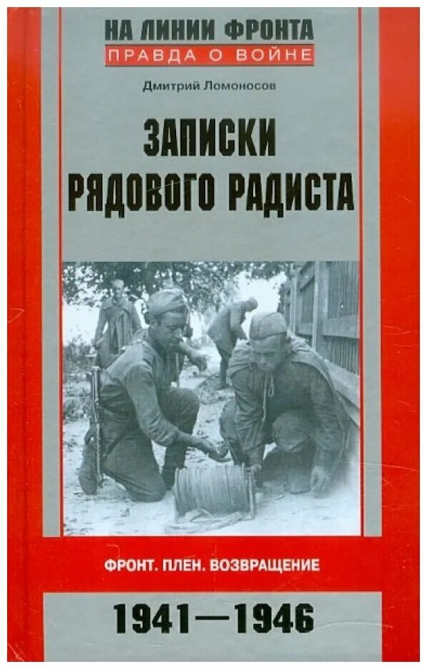 Записки посла. Записки рядового радиста фронт плен Возвращение 1941-1946. Записки рядового радиста. Книги на фронте. Книга про военных радистов.