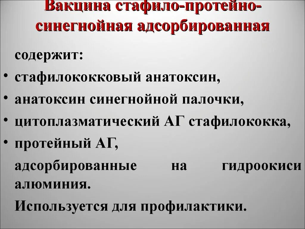 Стафилококковая вакцина. Вакцина против синегнойной палочки. Стафило-протейно-синегнойная вакцина. Стафило протеино синегнойная. Адсорбированная. Вакцина для профилактики синегнойной палочки.