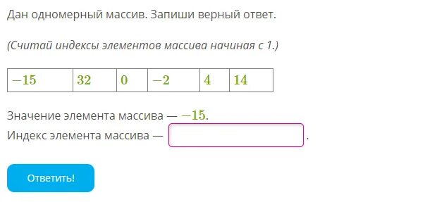 21 16 34 20 5. Индекс элемента массива. Запиши верный ответ. Одномерный массив 1 20.