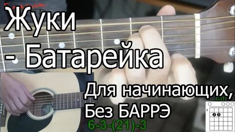Песня батарейка на гитаре аккорды и бой