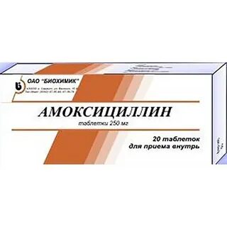 Сколько действует таблетка амоксициллина