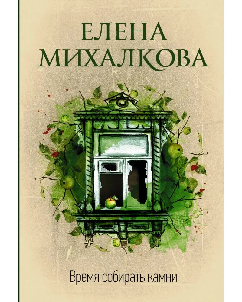 Время собирать камни михалкова. Время собирать камни книга. Новая книга Михалковой.