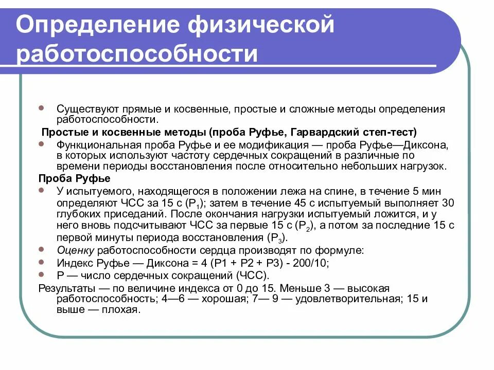 Методы тестирования физической работоспособности. Функциональные пробы для оценки физической работоспособности. Методика оценки работоспособности.. ) Тесты для оценки физической работоспособности.. Физические измерения тест