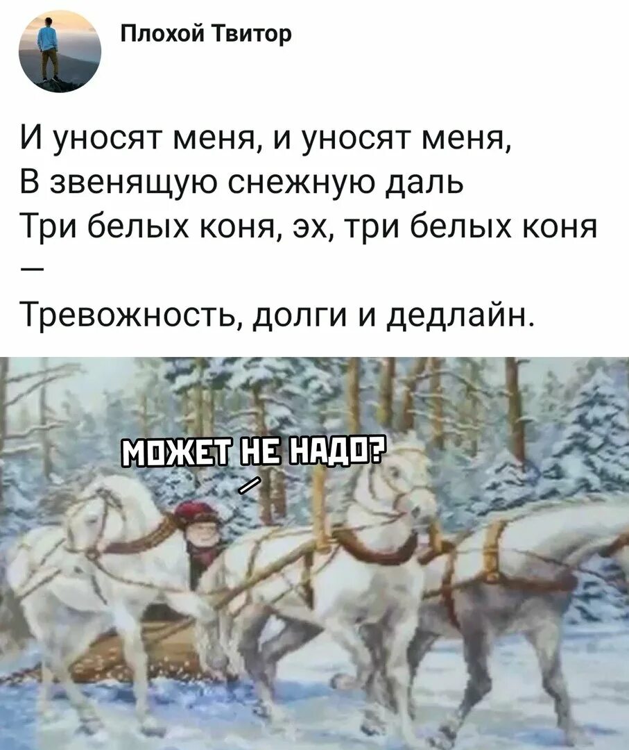 И уносят меня три белых коня. И уносит меня и уносит меня в звенящую снежную. Три белых коня тревожность. Три белых коня тревожность долги и дедлайн. Слова песен три коня