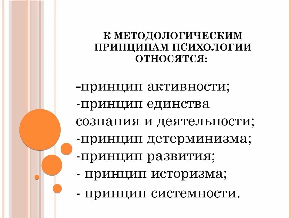 Методология основные принципы. Принцип детерминизма в психологии единства сознания и деятельности. Методологические принципы психологии. Основные методологические принципы психологии. Принципы методологии в психологии.