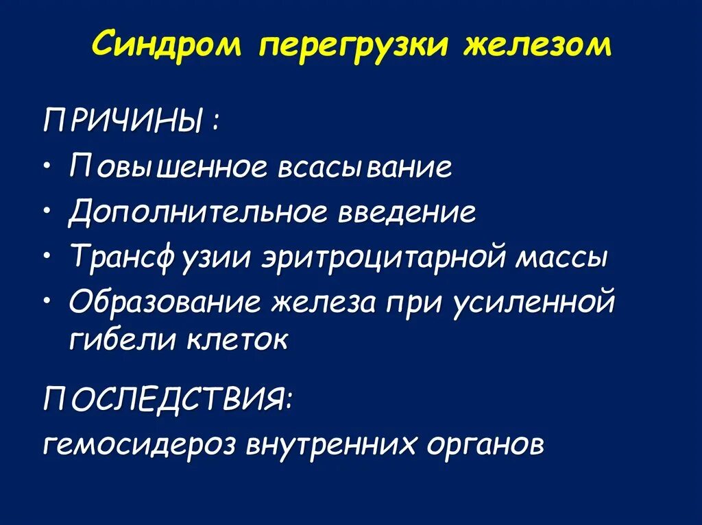 Причины пова. Синдром перегрузки железа. Перегрузка железом симптомы. Синдром перегрузки железом клинические рекомендации. Перегрузка железом гемосидероз органов причины.