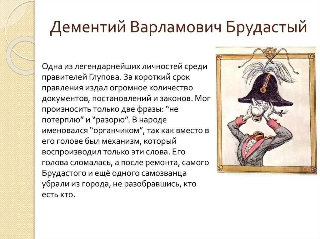 Салтыков щедрин органчик. Салтыков-Щедрин история одного города градоначальники. Брудастый органчик характеристика.