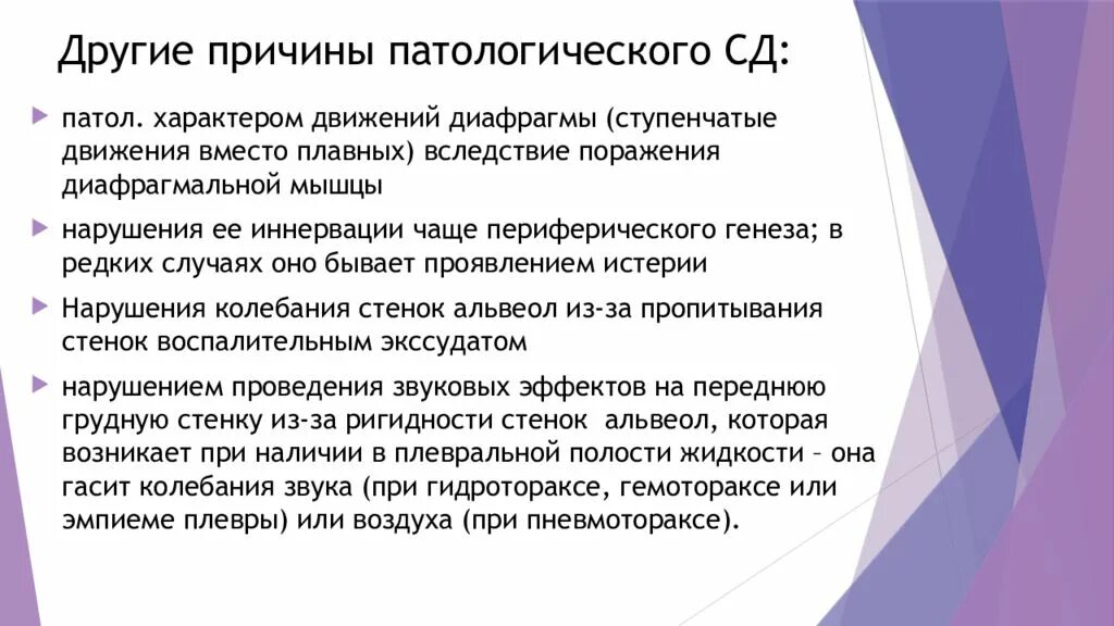 Дыхание у детей пуэрильное до какого возраста. Причины пуэрильного дыхания у детей. Пуэрильное дыхание причины. Пуэрилизм причины. Саккодированное дыхание.