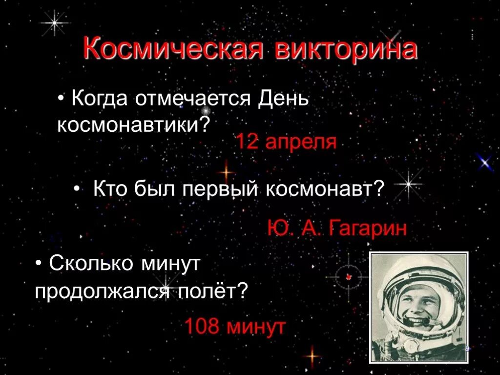 День космонавтики 108 минут. Страна открывшая путь в космос. Страна открывшая путь в космос 4 класс.