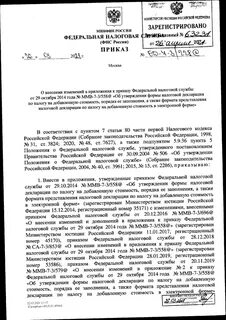 Приказ налоговой службы