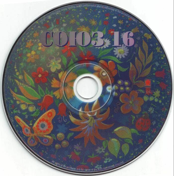 популярные песни 1995 года. союз 15. популярные песни 1995 года. союз 16 диск. сборник.