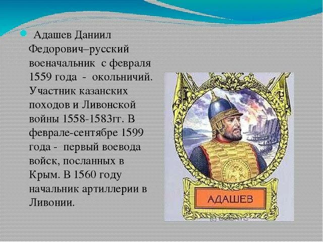 Адашев биографический портрет.