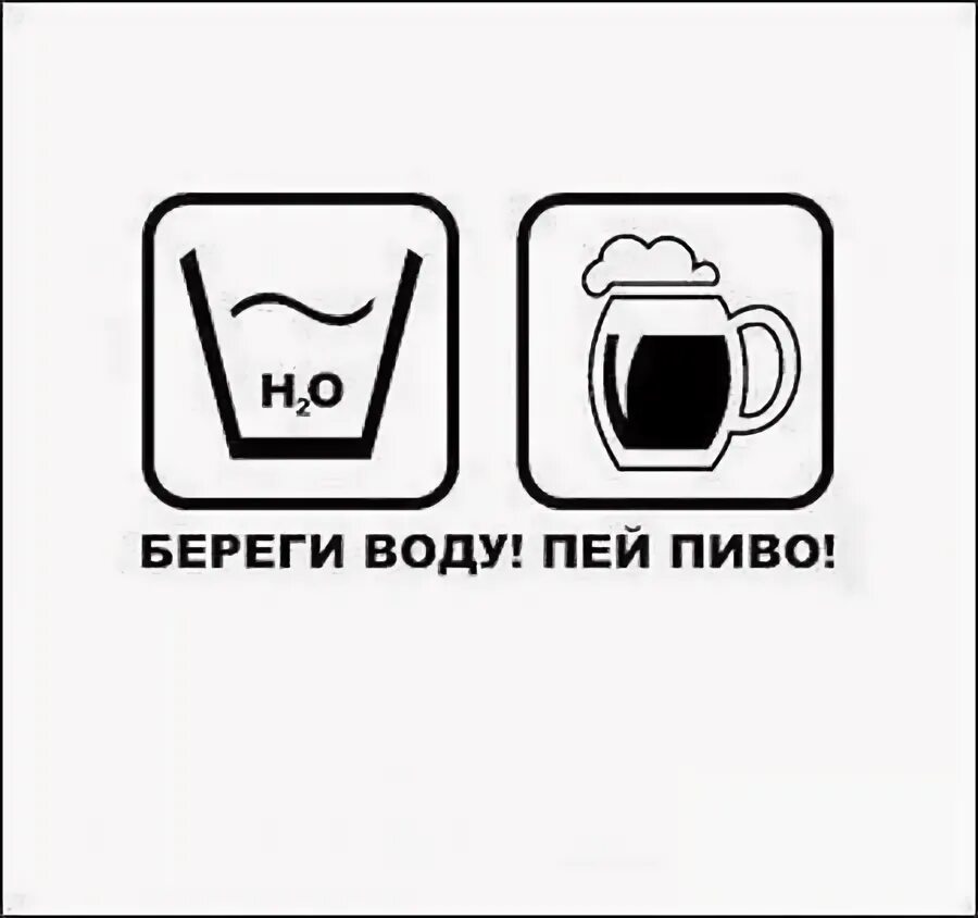 Пиво пей телефон. Береги воду пей пиво. Экономьте воду пейте пиво. Люди берегите воду пейте пиво. Пей пиво картинки.