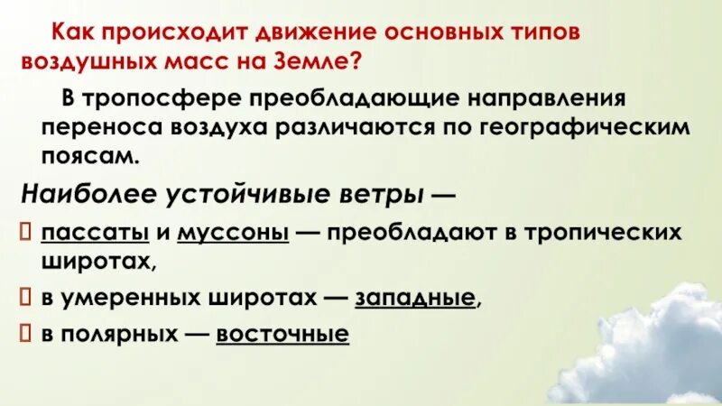 Это движение возникает в результате. Как происходит движение. Движение основных типов воздуха. Западный перенос воздушных масс. Преобладающая направление движений.