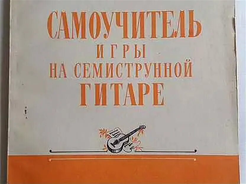 Семиструнная гитара самоучители