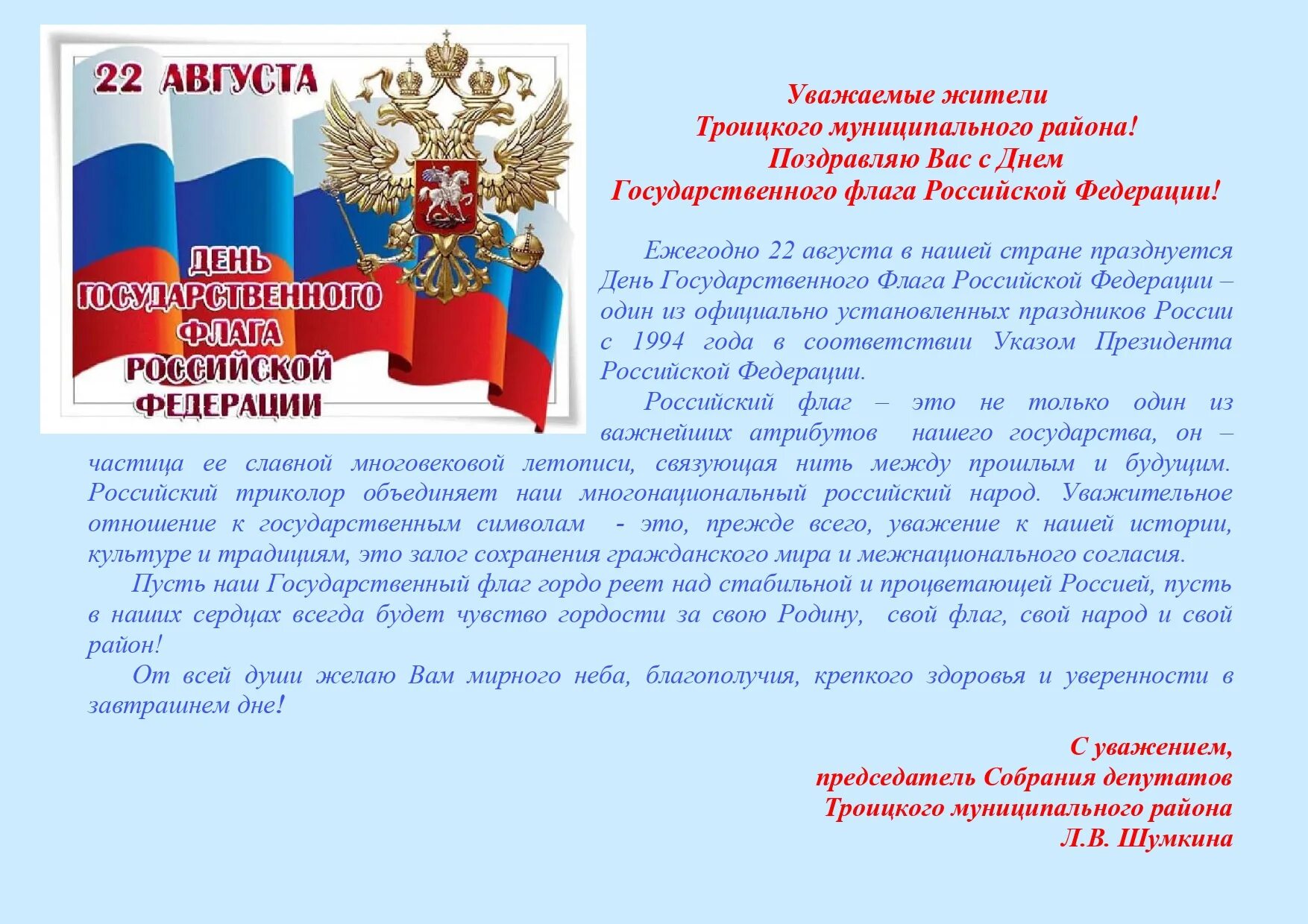 Поздравление с днем российского флага. День российского флага открытки. День государственного флага поздравление. Поздравление с российским флагом.