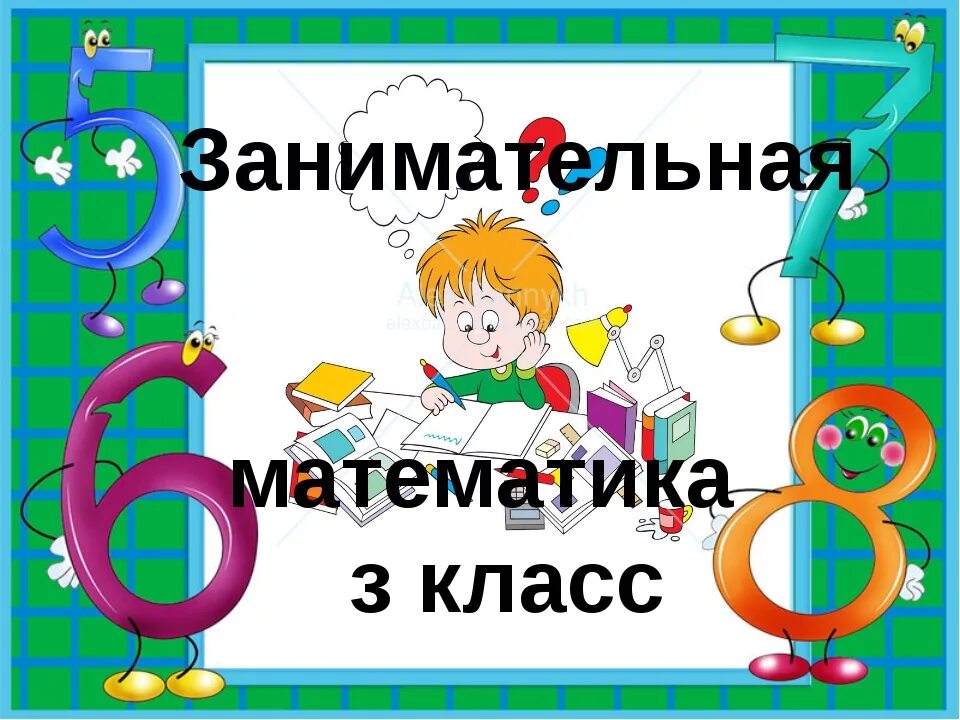 Видео 3 кл. Математика Занимательная математика. Кружок Занимательная математика. Математика 3 класс Занимательная математика. Проект Занимательная математика.