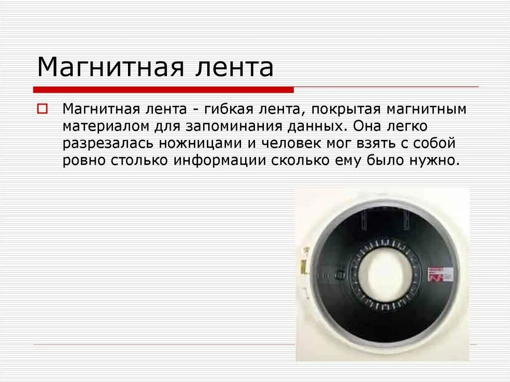 Ленточные носители информации. Магнитные ленты это в информатике. магнитная лента носитель информации. магнитная лента информатика. магнитная лента эвм.