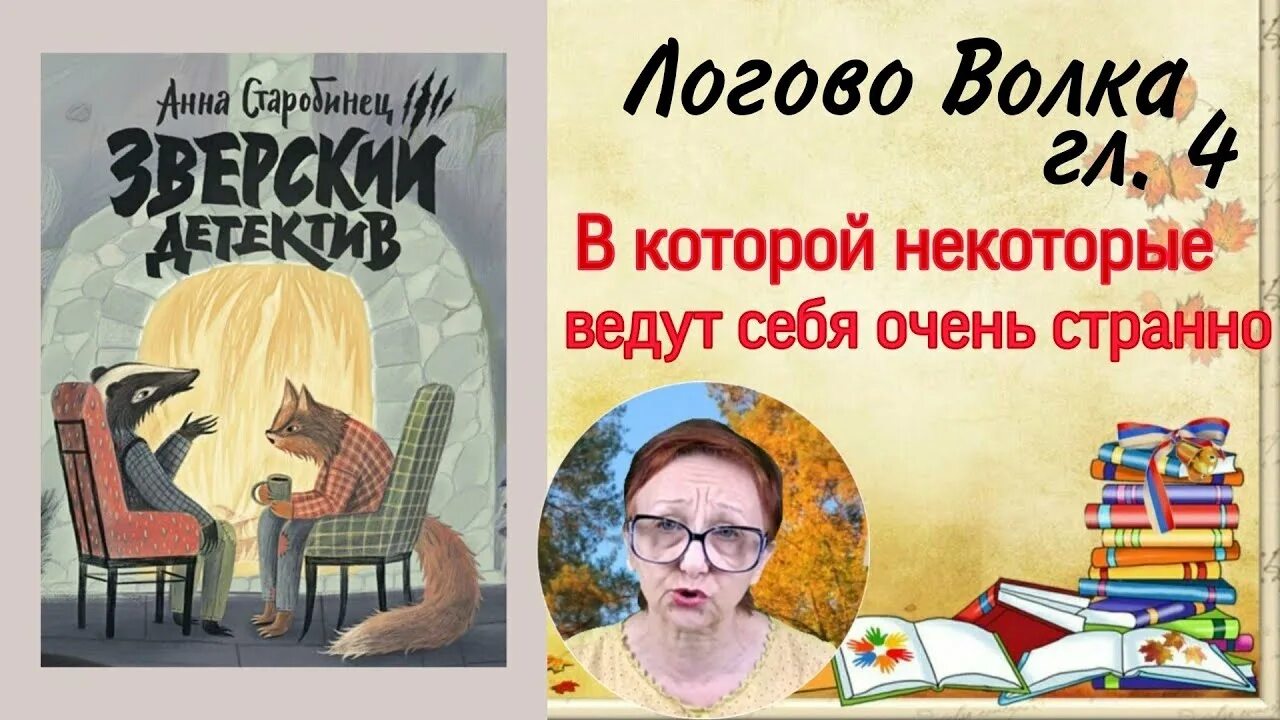 Зверский детектив читать. Зверский детектив Логово волка. Зверский детектив Хвостоеды.