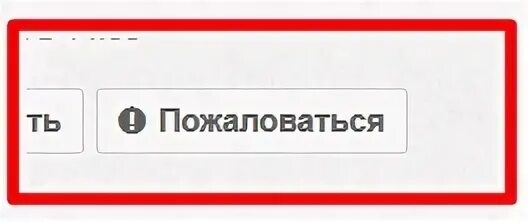 1 0 поделиться сохранить. Кнопка пожаловаться. Пожаловаться. Кнопка пожаловаться картинка. Жалоба кнопка баннер.