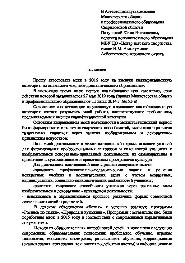 Заявление на категорию учителя образец. Образец заполнения заявления на аттестацию учителя. Пример заявления для аттестации воспитателя. Образец заявления на аттестацию категории воспитателя детского сада. Образец заявления на 1 квалификационную категорию учителя.