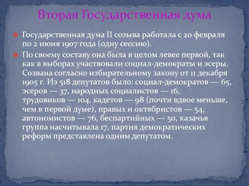 2 июня 1907. Думы 1905-1907. Первая и вторая Дума 1905-1907. Первая и вторая государственная Дума 1905-1907 кратко. Вторая государственная Дума 1907.